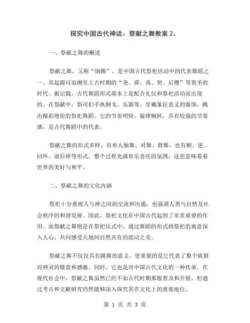 探究中国古代神话：祭献之舞教案2