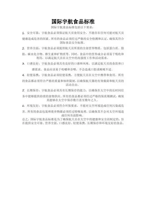 国际宇航食品标准