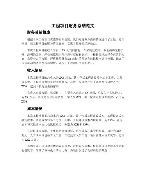 工程项目财务总结范文