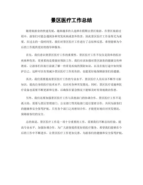 景区医疗工作总结