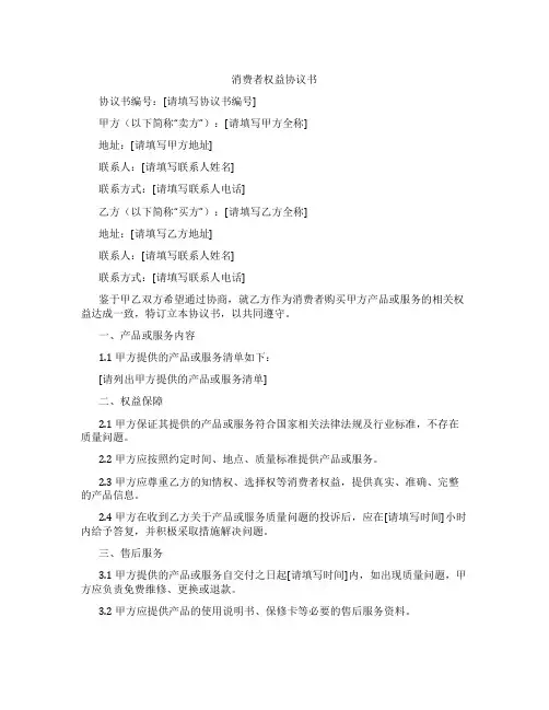 消费者权益协议书