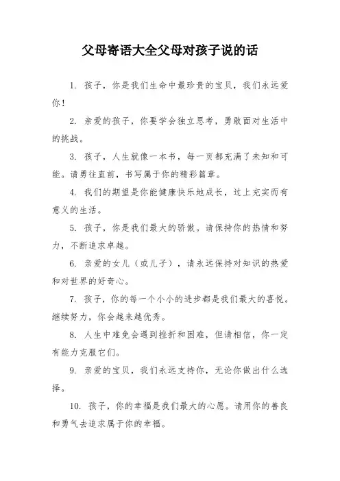 父母寄语大全父母对孩子说的话