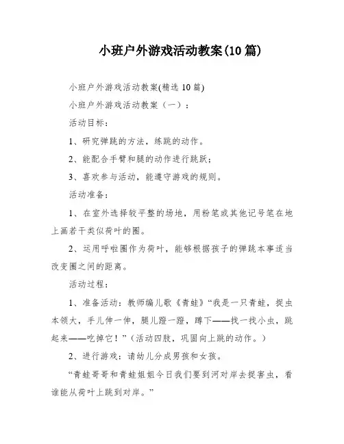 小班户外游戏活动教案(10篇)