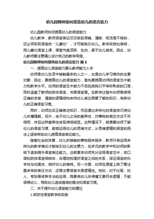 幼儿园教师如何提高幼儿的语言能力