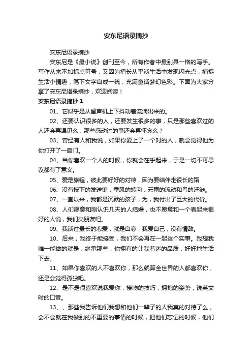 安东尼语录摘抄