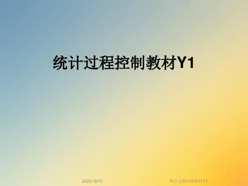统计过程控制教材Y1