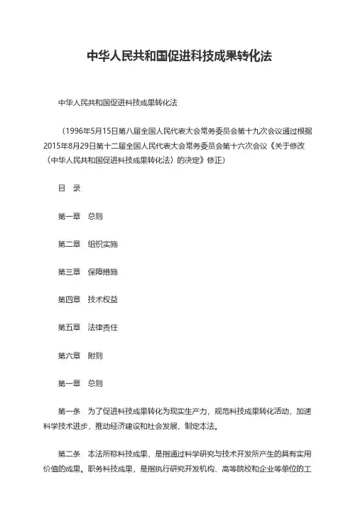 中华人民共和国促进科技成果转化法