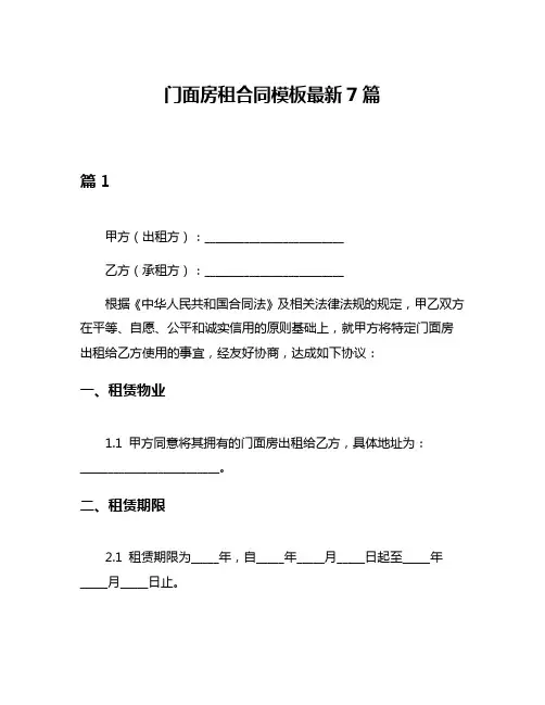 门面房租合同模板最新7篇