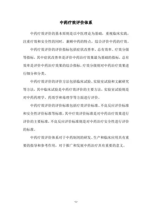 中药疗效评价体系