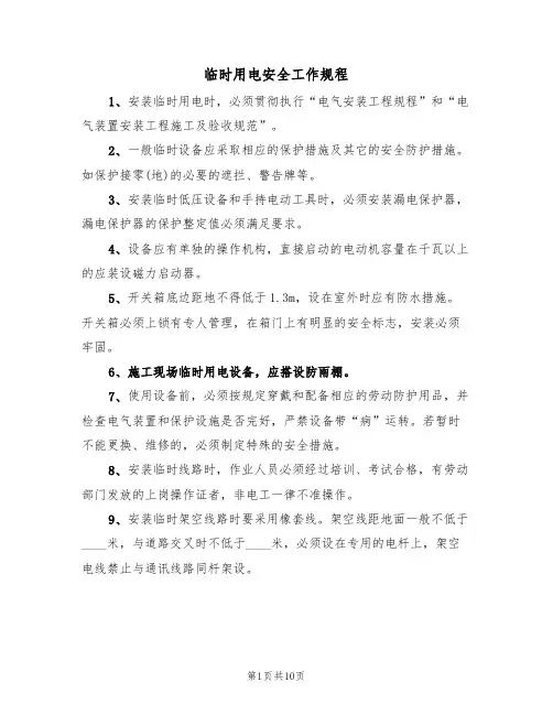 临时用电安全工作规程(5篇)