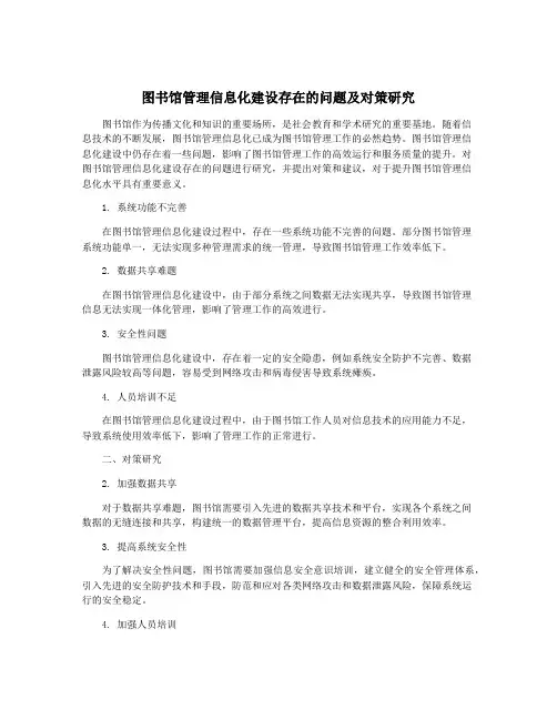 图书馆管理信息化建设存在的问题及对策研究