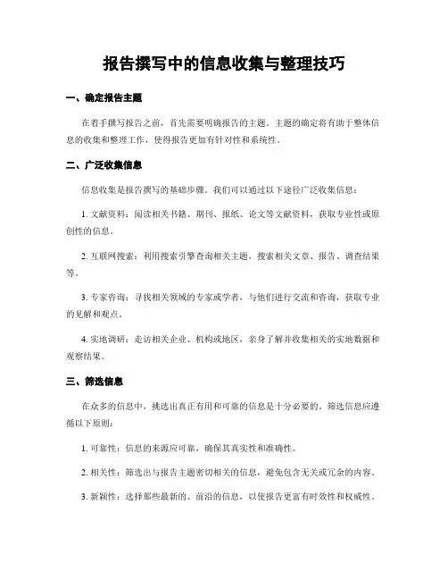 报告撰写中的信息收集与整理技巧