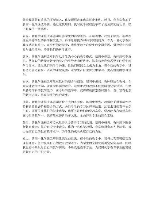 新高一化学课改培训感想