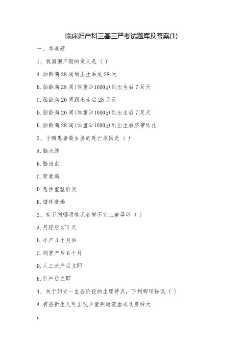 临床妇产科三基三严考试题库及答案(1)
