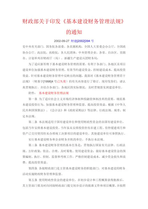 财政部关于印发《基本建设财务管理法规》的通知(财建[2002]394号)