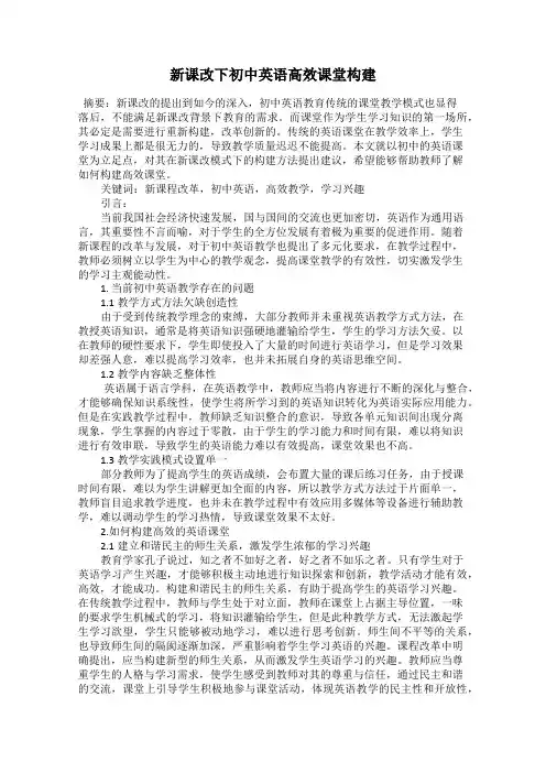新课改下初中英语高效课堂构建