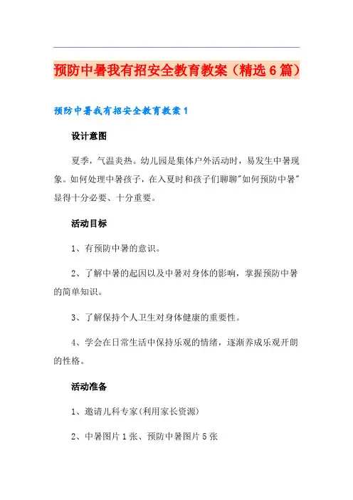 预防中暑我有招安全教育教案(精选6篇)