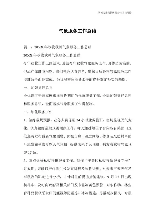 气象服务工作总结