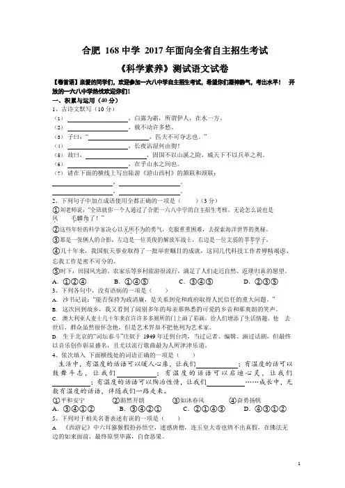 合肥168中学2017年面向全省自主招生考试《科学素养》测试语文试卷及答案解析