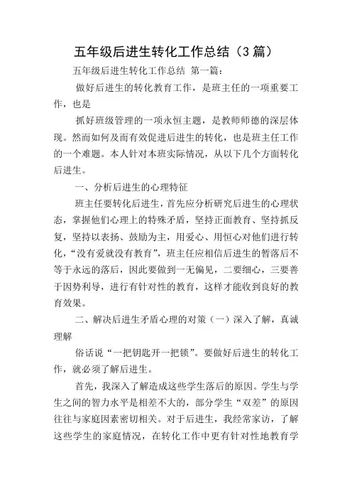 五年级后进生转化工作总结(3篇)