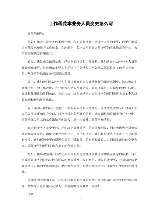 工作函范本业务人员变更怎么写