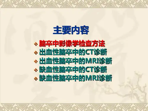 脑卒中影像学表现讲解ppt课件