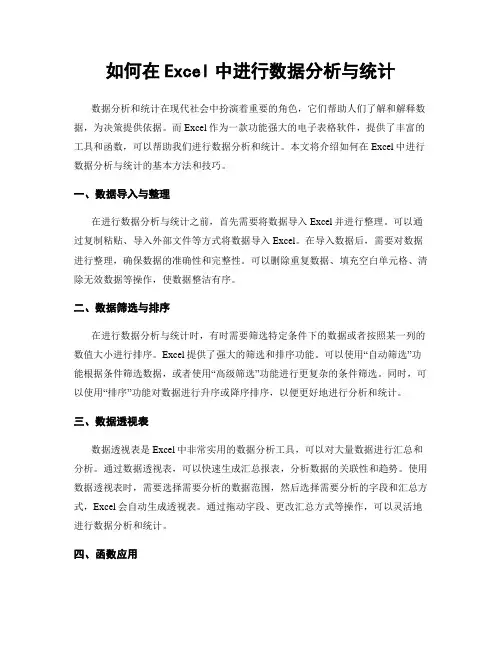 如何在Excel中进行数据分析与统计