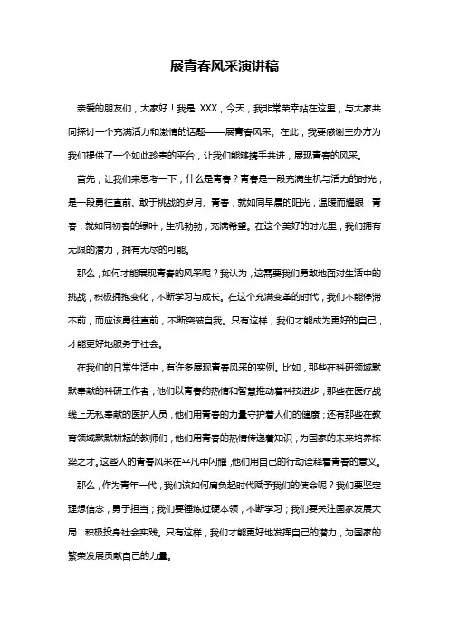 展青春风采演讲稿