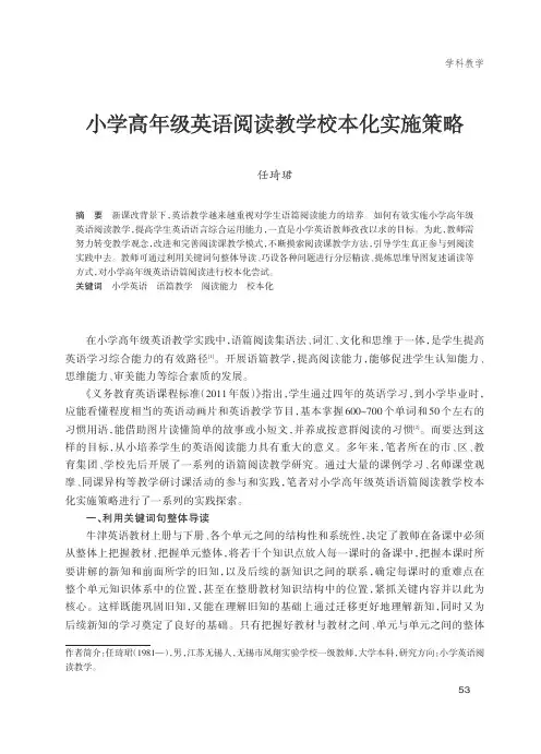 小学高年级英语阅读教学校本化实施策略