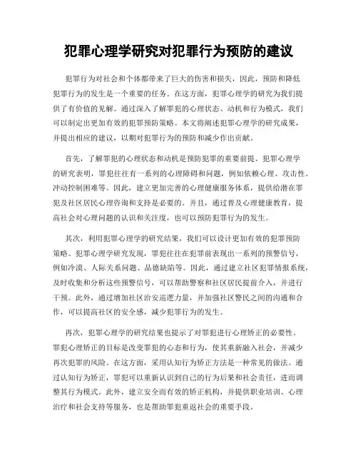 犯罪心理学研究对犯罪行为预防的建议