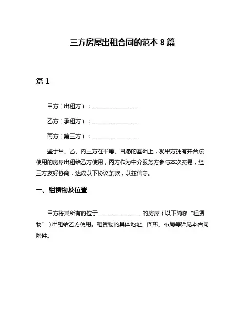 三方房屋出租合同的范本8篇