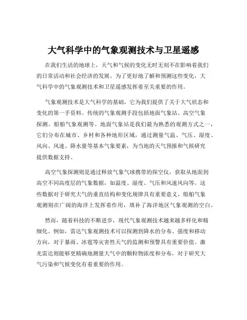 大气科学中的气象观测技术与卫星遥感