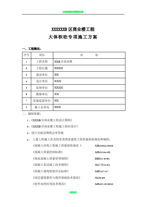 大体积砼专项施工方案