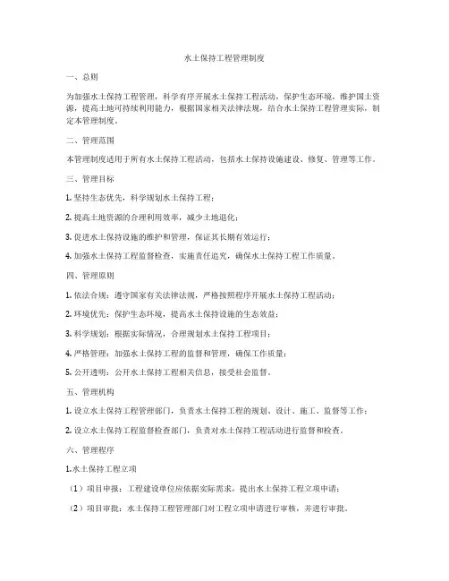 水土保持工程管理制度
