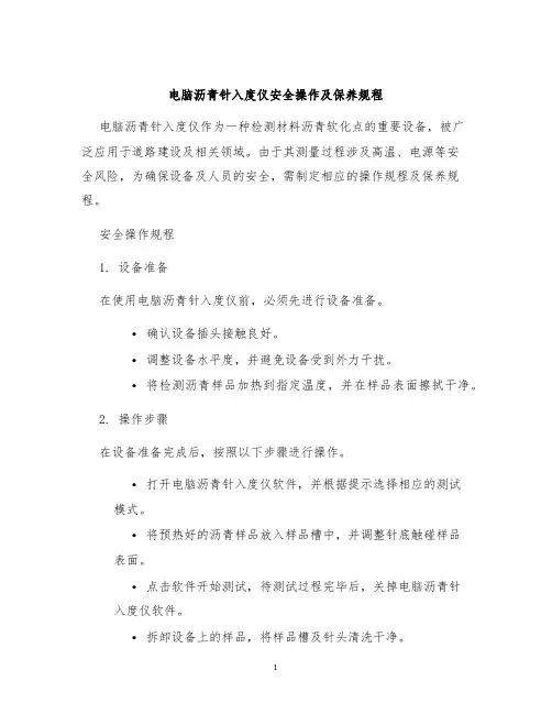 电脑沥青针入度仪安全操作及保养规程