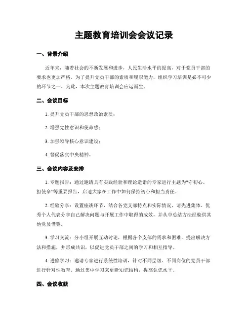 主题教育培训会会议记录
