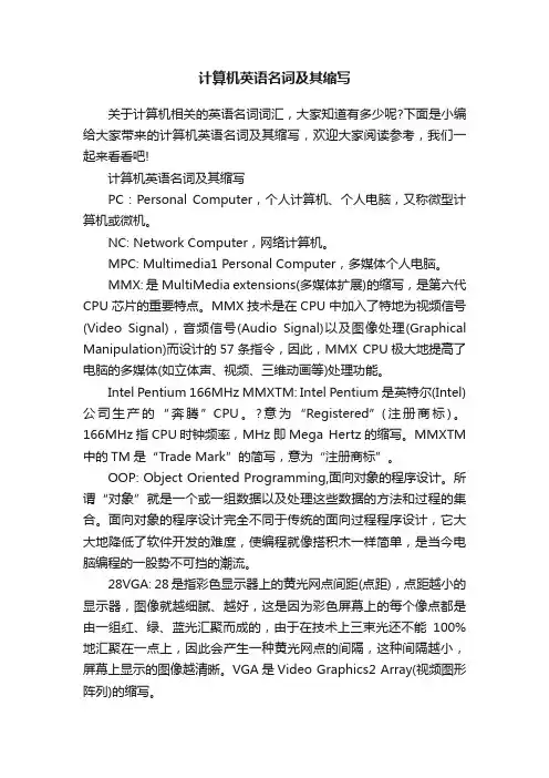 计算机英语名词及其缩写