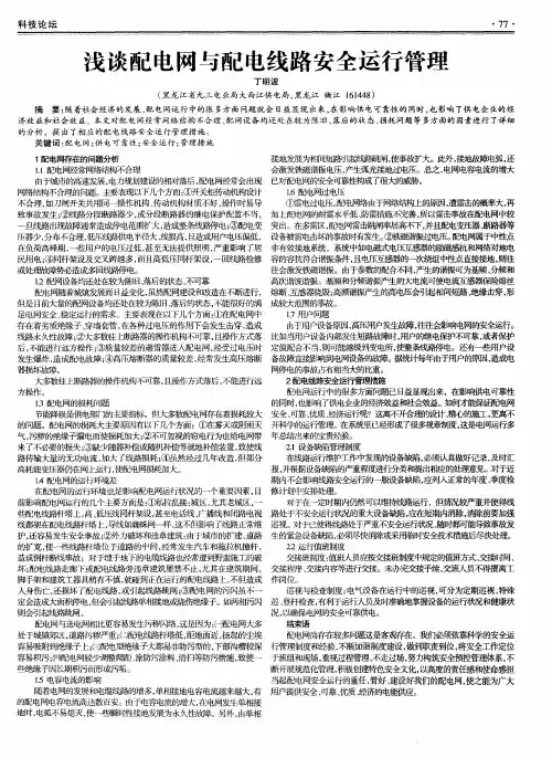 浅谈配电网与配电线路安全运行管理