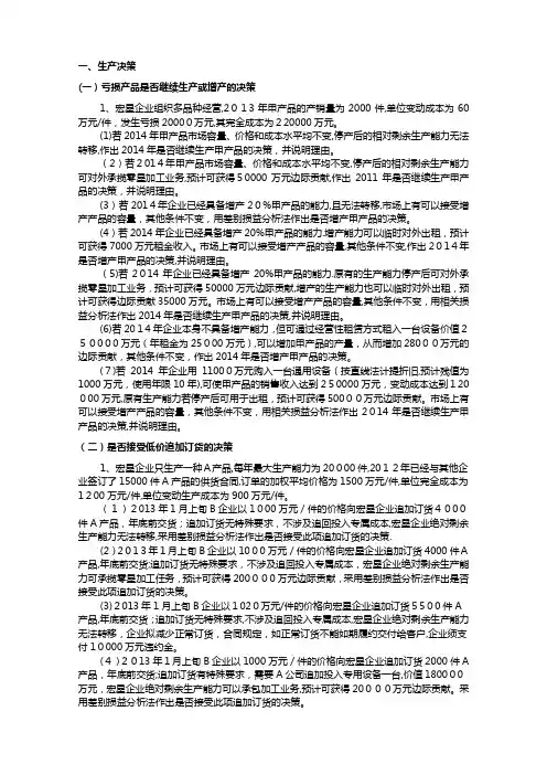 管理会计决策习题(会计)【可编辑范本】