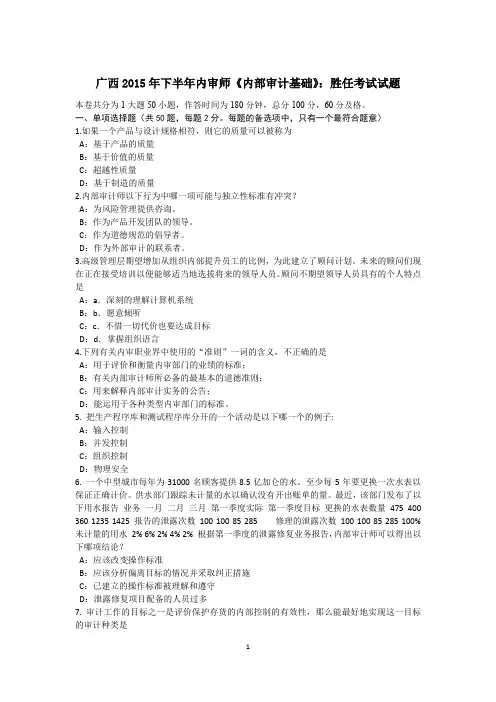 广西2015年下半年内审师《内部审计基础》：胜任考试试题
