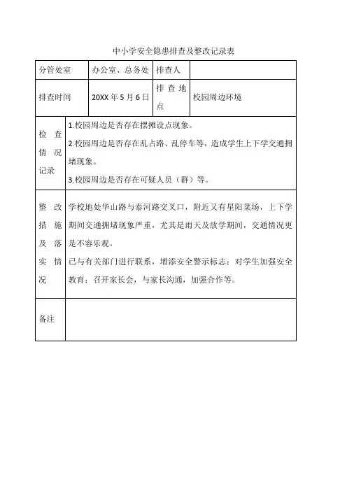 6中小学安全隐患排查及整改记录表