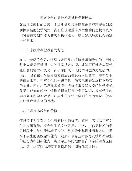 探索小学信息技术课堂教学新模式