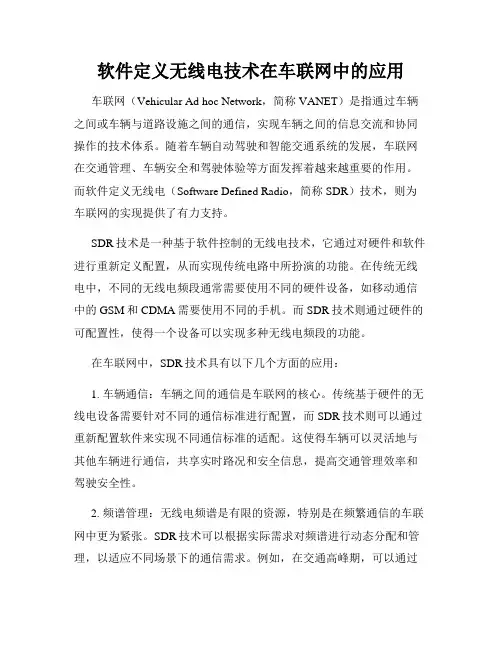 软件定义无线电技术在车联网中的应用