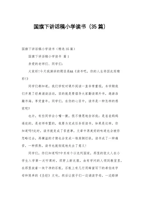 国旗下讲话稿小学读书(35篇)