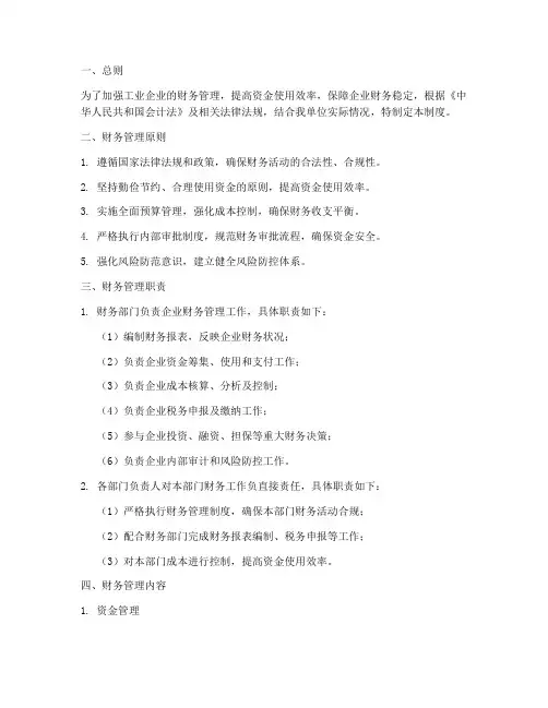 工业企业的财务管理制度