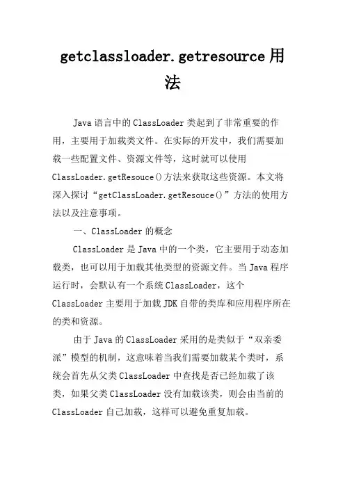 getclassloader.getresource用法