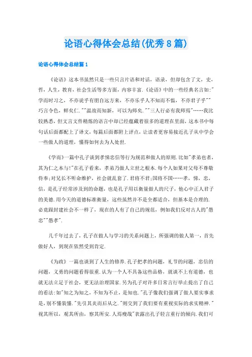 论语心得体会总结(优秀8篇)