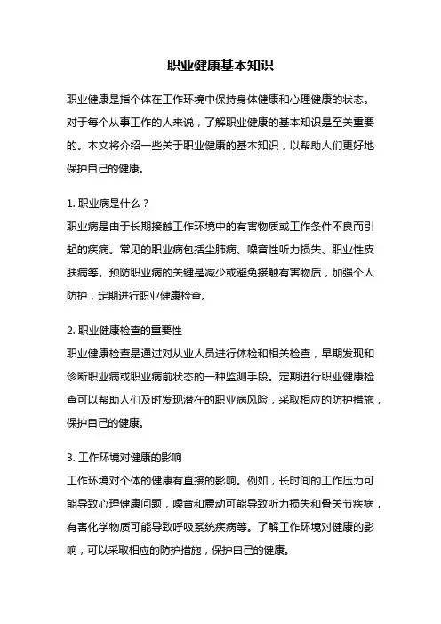 职业健康基本知识