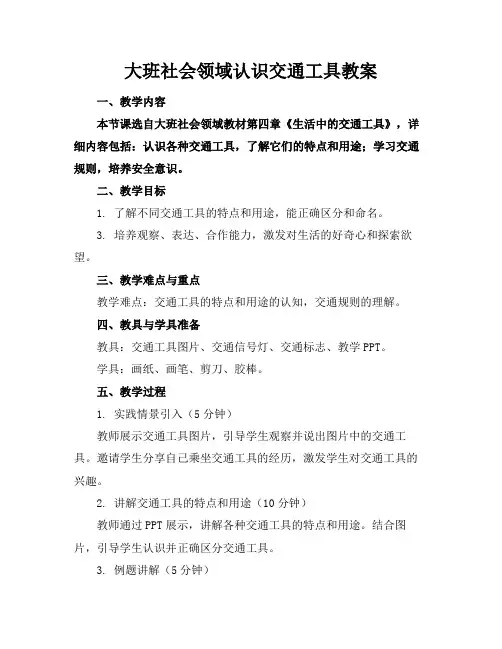 大班社会领域认识交通工具教案