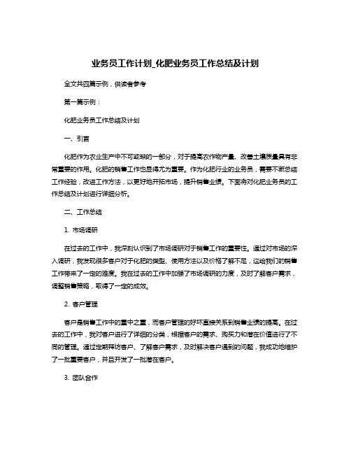业务员工作计划_化肥业务员工作总结及计划